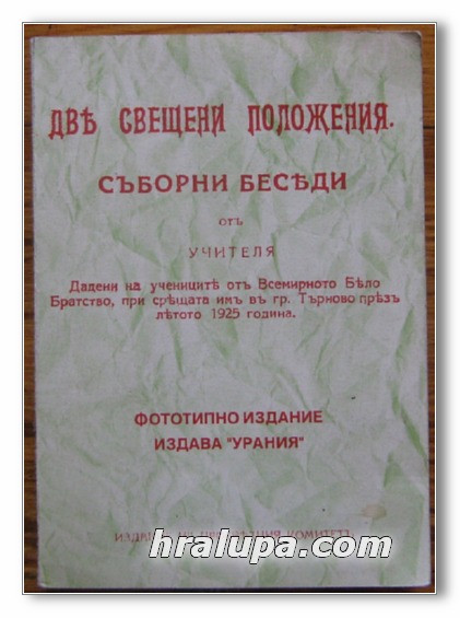 ДВЕ СВЕЩЕНИ ПОЛОЖЕНИЯ, СЪБОРНИ БЕСЕДИ ОТ УЧИТЕЛЯ